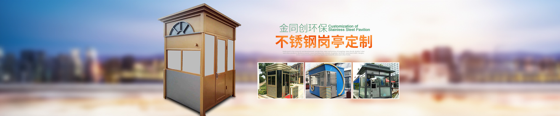 長(zhǎng)沙崗?fù)そ鹜瑒?chuàng)環(huán)?？萍加邢薰尽弦苿?dòng)廁所,湖南警亭,藝術(shù)崗?fù)?長(zhǎng)沙不銹鋼崗?fù)やN售,值班崗?fù)ぐ惭b